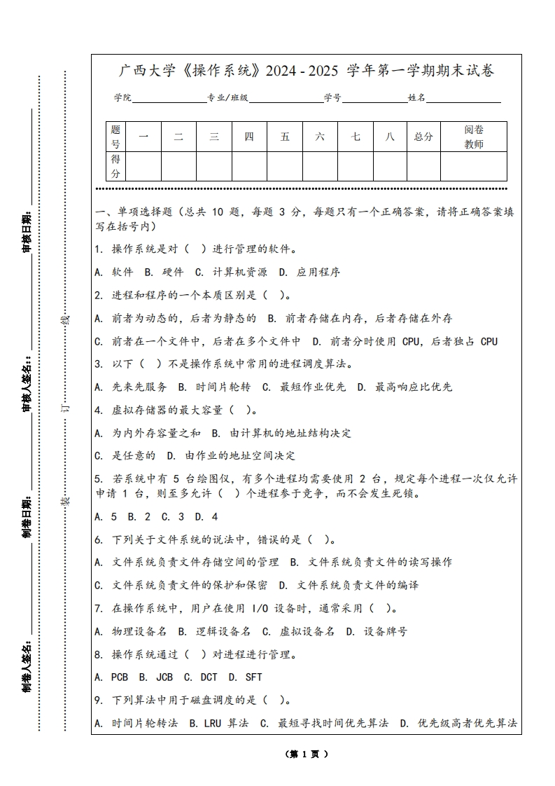 广西大学《操作系统》2024-2025学年第一学期期末试卷