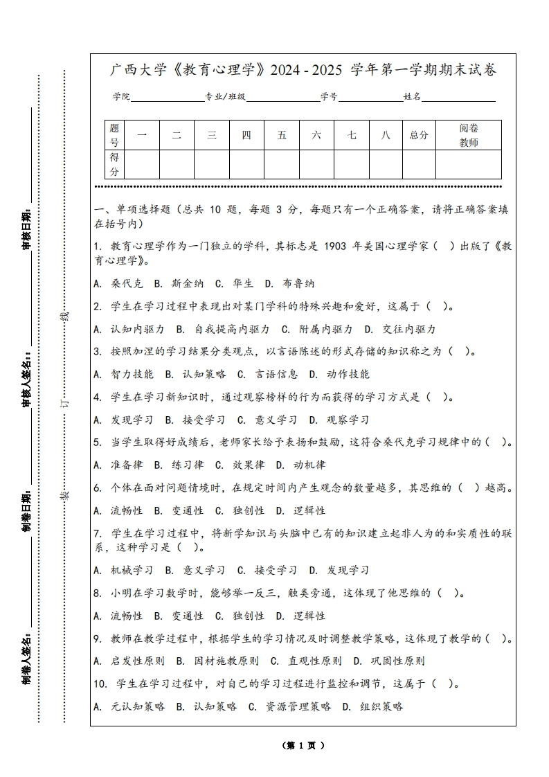 广西大学《教育心理学》2024-2025学年第一学期期末试卷-学习资源网 - 学习助手专注分享优质学习资源