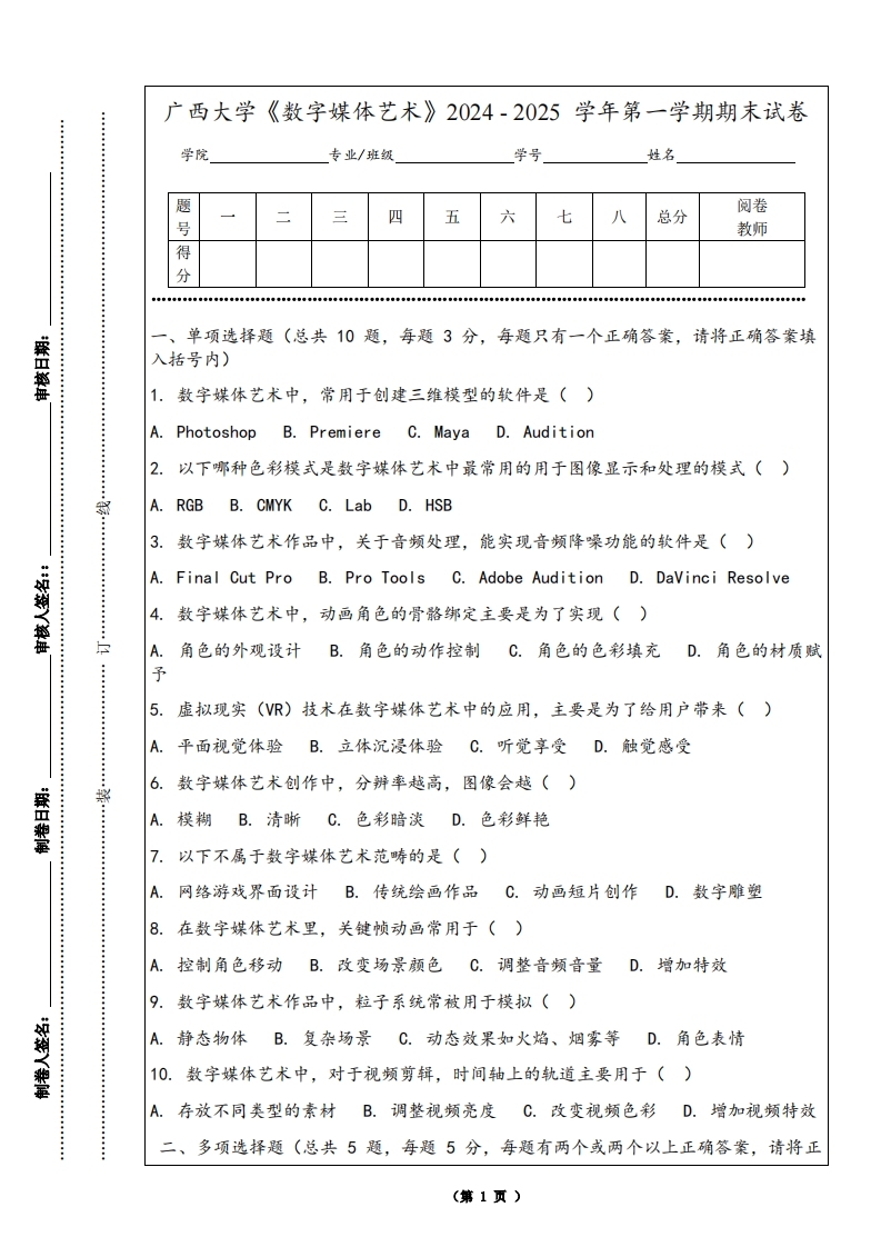 广西大学《数字媒体艺术》2024-2025学年第一学期期末试卷