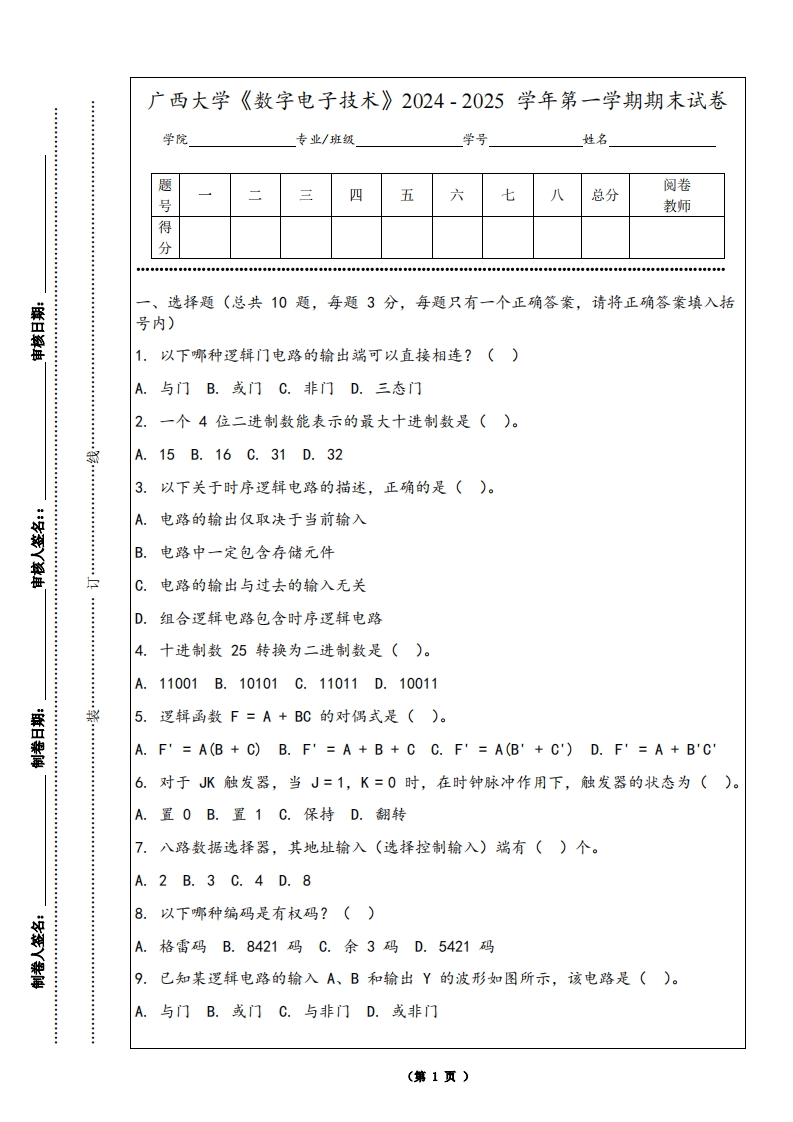 广西大学《数字电子技术》2024-2025学年第一学期期末试卷