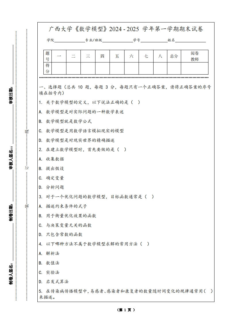 广西大学《数学模型》2024-2025学年第一学期期末试卷-学习资源网 - 学习助手专注分享优质学习资源
