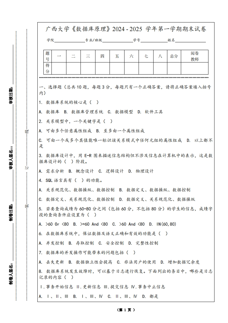 广西大学《数据库原理》2024-2025学年第一学期期末试卷-学习资源网 - 学习助手专注分享优质学习资源