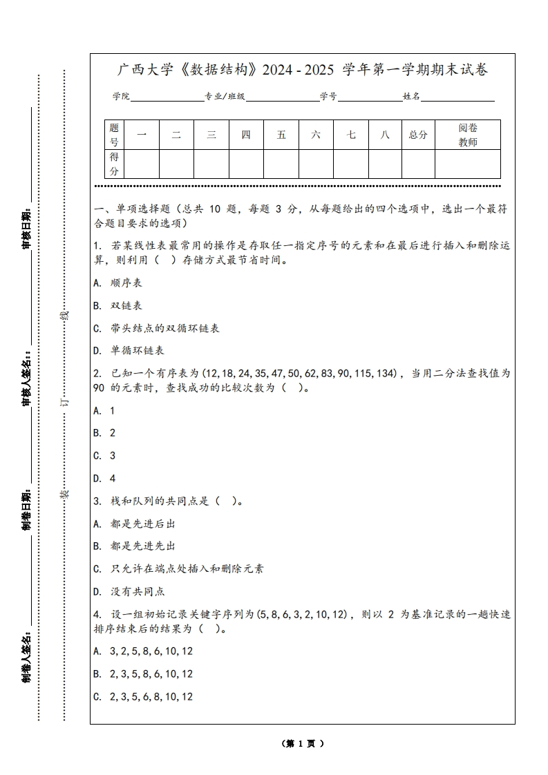 广西大学《数据结构》2024-2025学年第一学期期末试卷