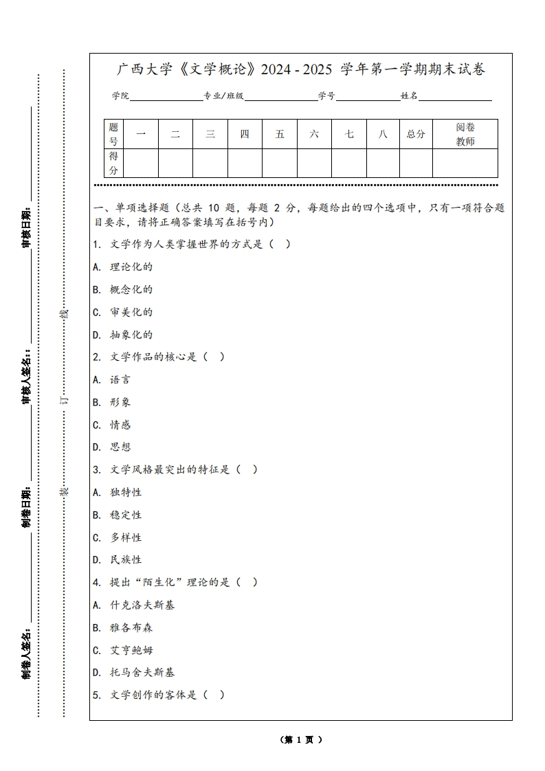 广西大学《文学概论》2024-2025学年第一学期期末试卷