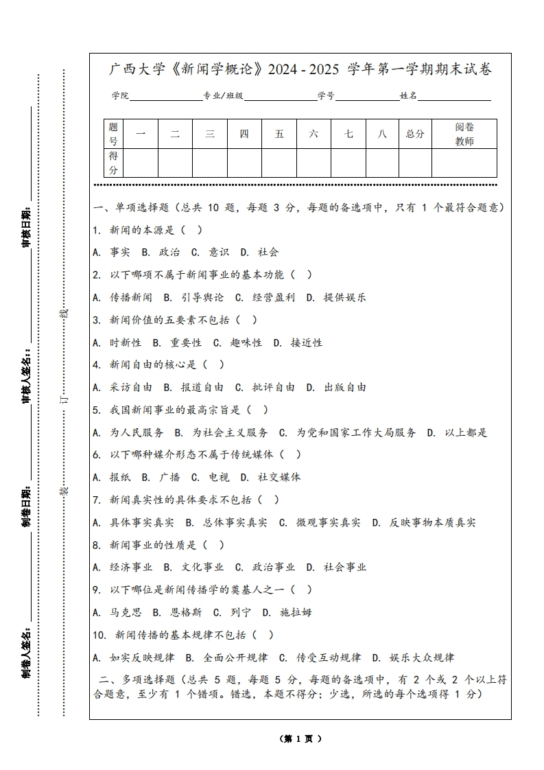 广西大学《新闻学概论》2024-2025学年第一学期期末试卷-学习资源网 - 学习助手专注分享优质学习资源