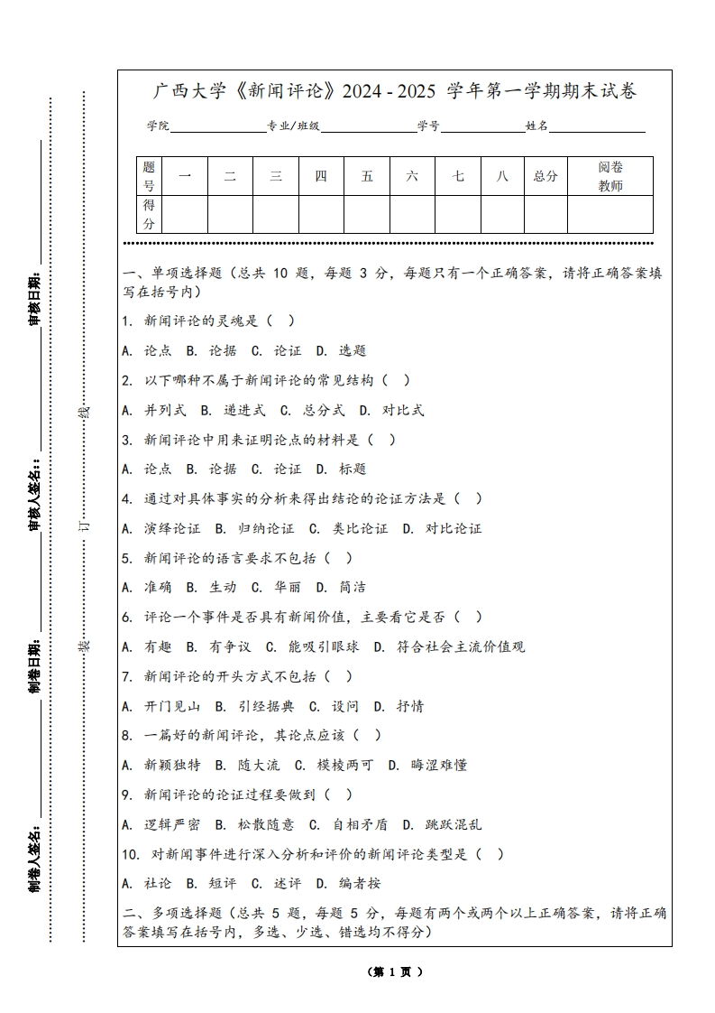 广西大学《新闻评论》2024-2025学年第一学期期末试卷-学习资源网 - 学习助手专注分享优质学习资源