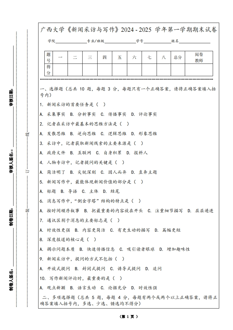 广西大学《新闻采访与写作》2024-2025学年第一学期期末试卷