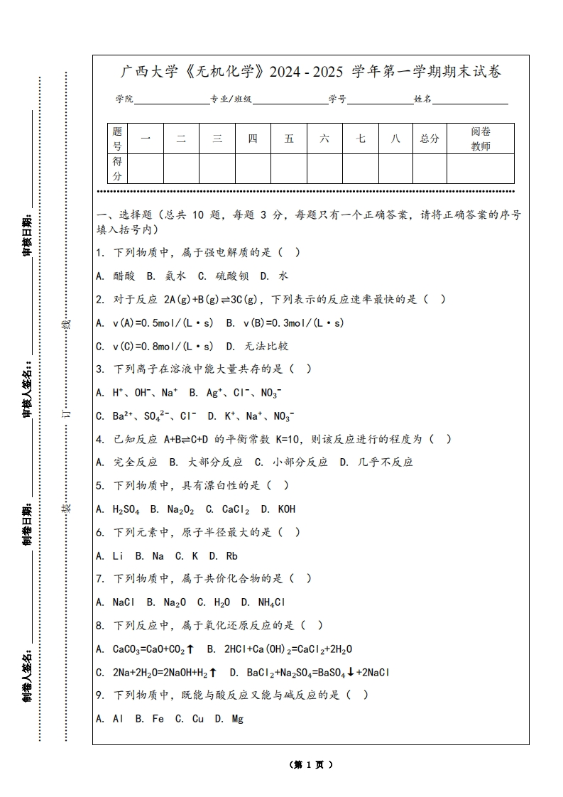 广西大学《无机化学》2024-2025学年第一学期期末试卷-学习资源网 - 学习助手专注分享优质学习资源