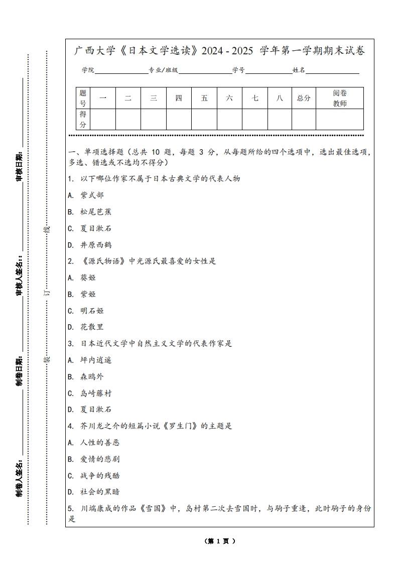 广西大学《日本文学选读》2024-2025学年第一学期期末试卷