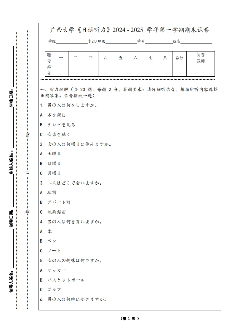 广西大学《日语听力》2024-2025学年第一学期期末试卷-学习资源网 - 学习助手专注分享优质学习资源