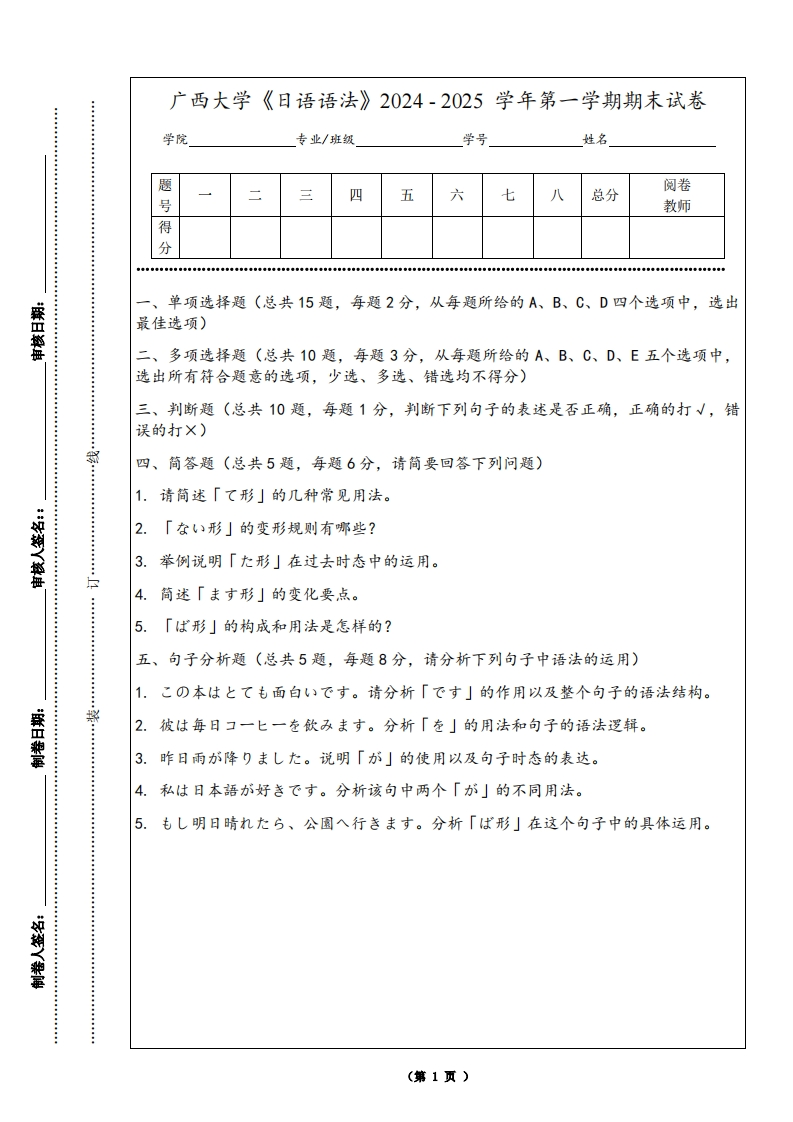 广西大学《日语语法》2024-2025学年第一学期期末试卷-学习资源网 - 学习助手专注分享优质学习资源