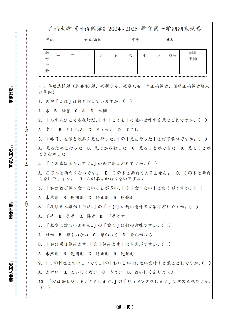 广西大学《日语阅读》2024-2025学年第一学期期末试卷