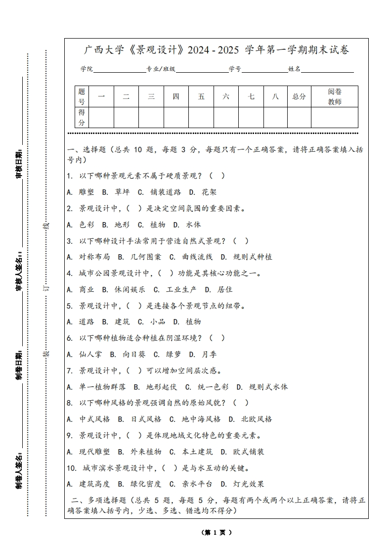 广西大学《景观设计》2024-2025学年第一学期期末试卷