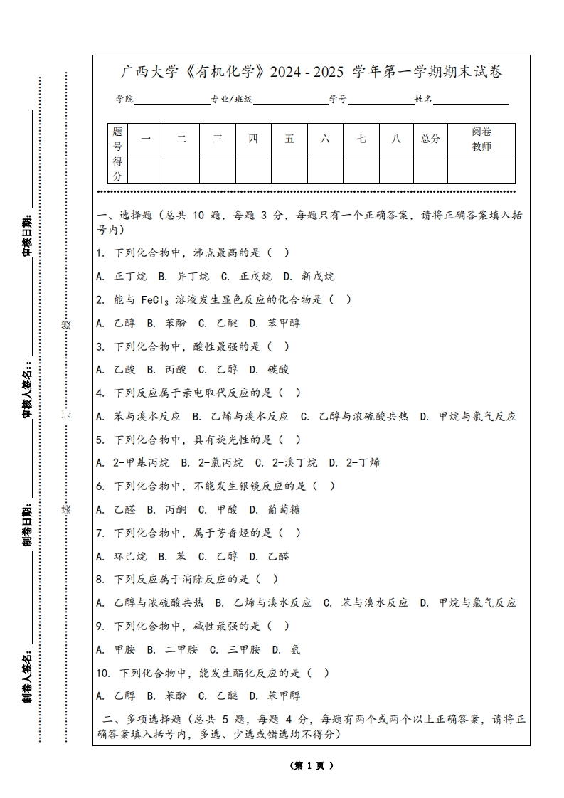 广西大学《有机化学》2024-2025学年第一学期期末试卷-学习资源网 - 学习助手专注分享优质学习资源