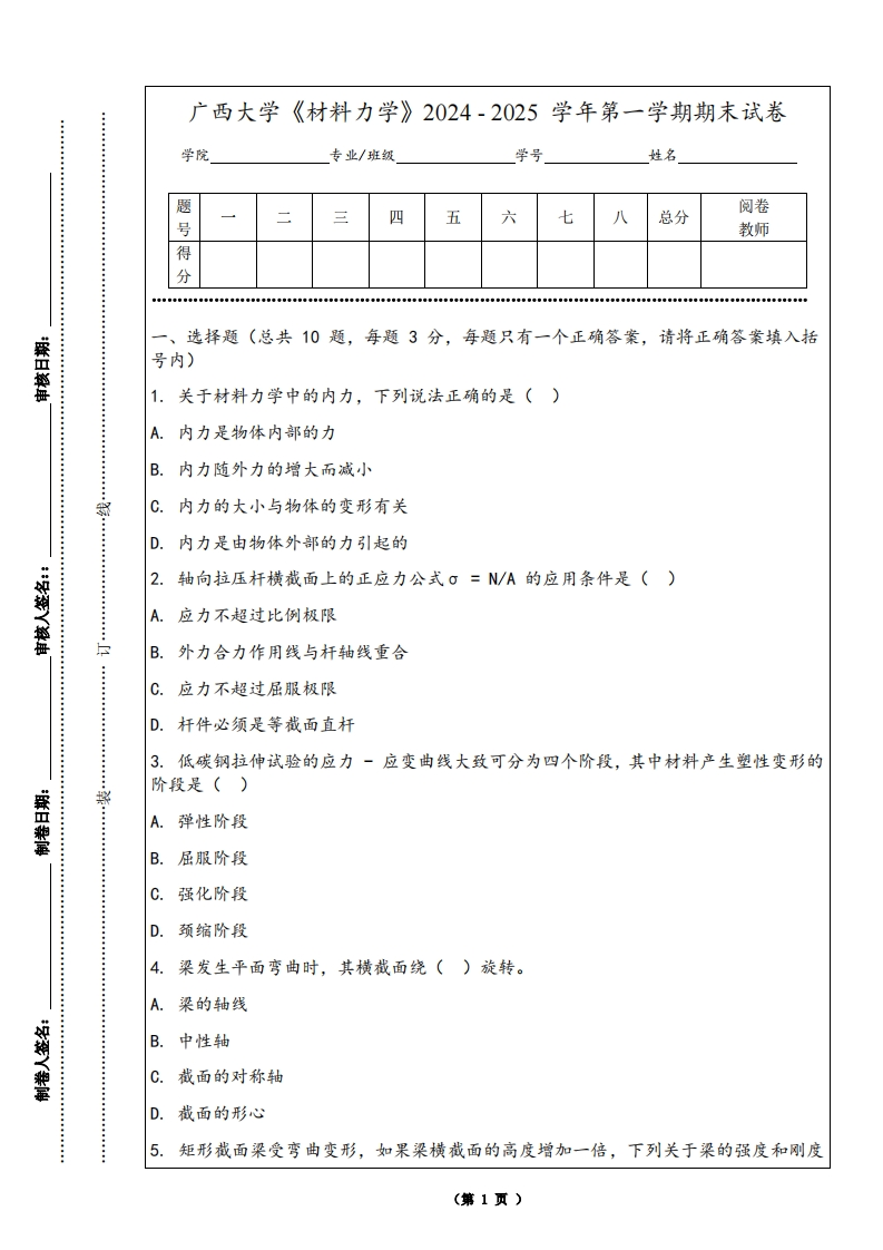 广西大学《材料力学》2024-2025学年第一学期期末试卷