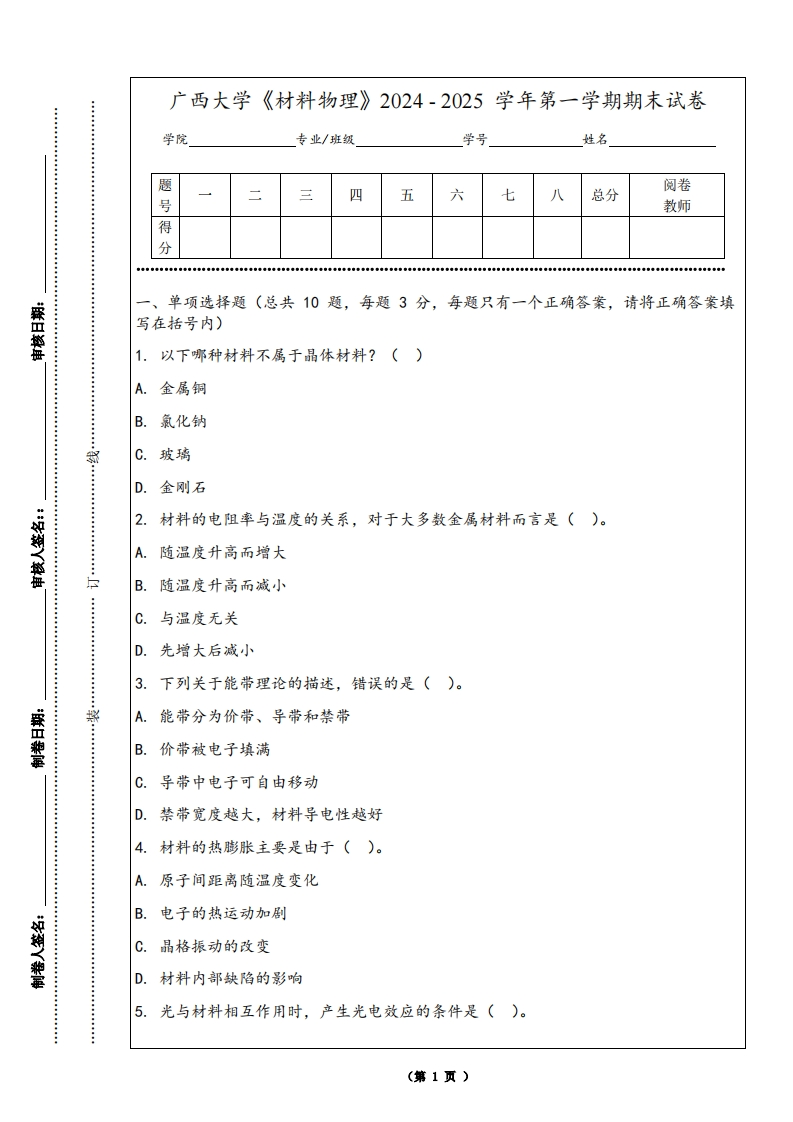 广西大学《材料物理》2024-2025学年第一学期期末试卷