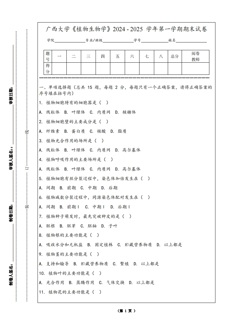 广西大学《植物生物学》2024-2025学年第一学期期末试卷