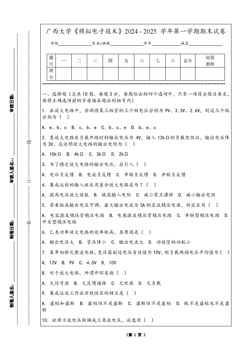 广西大学《模拟电子技术》2024-2025学年第一学期期末试卷-学习资源网 - 学习助手专注分享优质学习资源