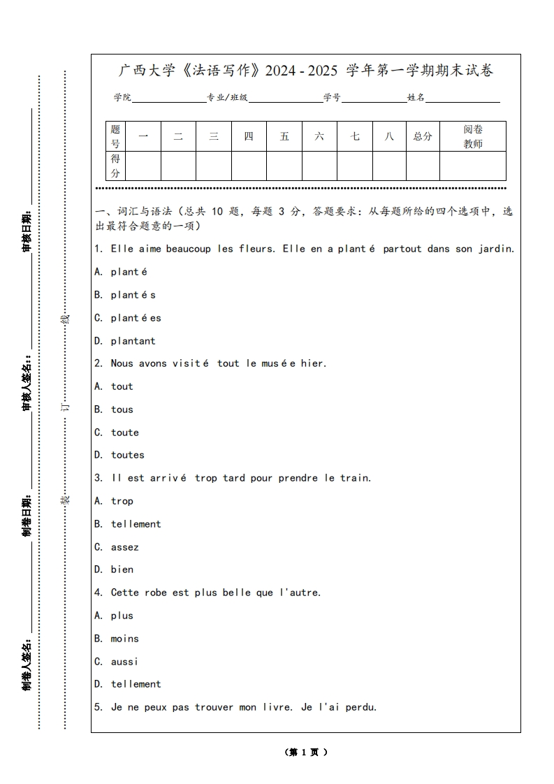 广西大学《法语写作》2024-2025学年第一学期期末试卷
