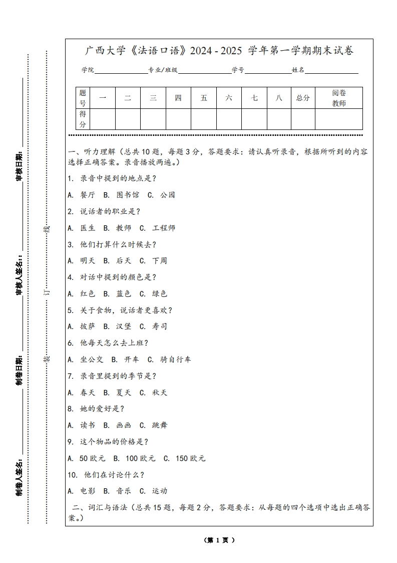 广西大学《法语口语》2024-2025学年第一学期期末试卷-学习资源网 - 学习助手专注分享优质学习资源