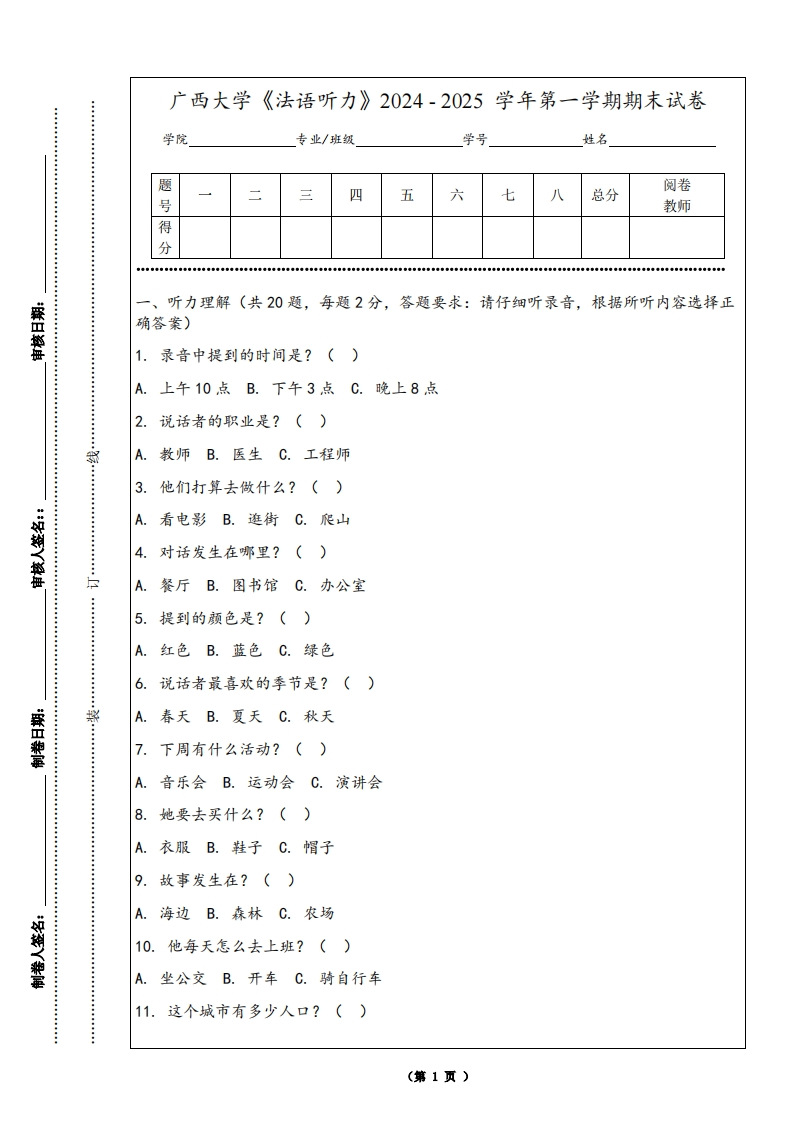 广西大学《法语听力》2024-2025学年第一学期期末试卷-学习资源网 - 学习助手专注分享优质学习资源