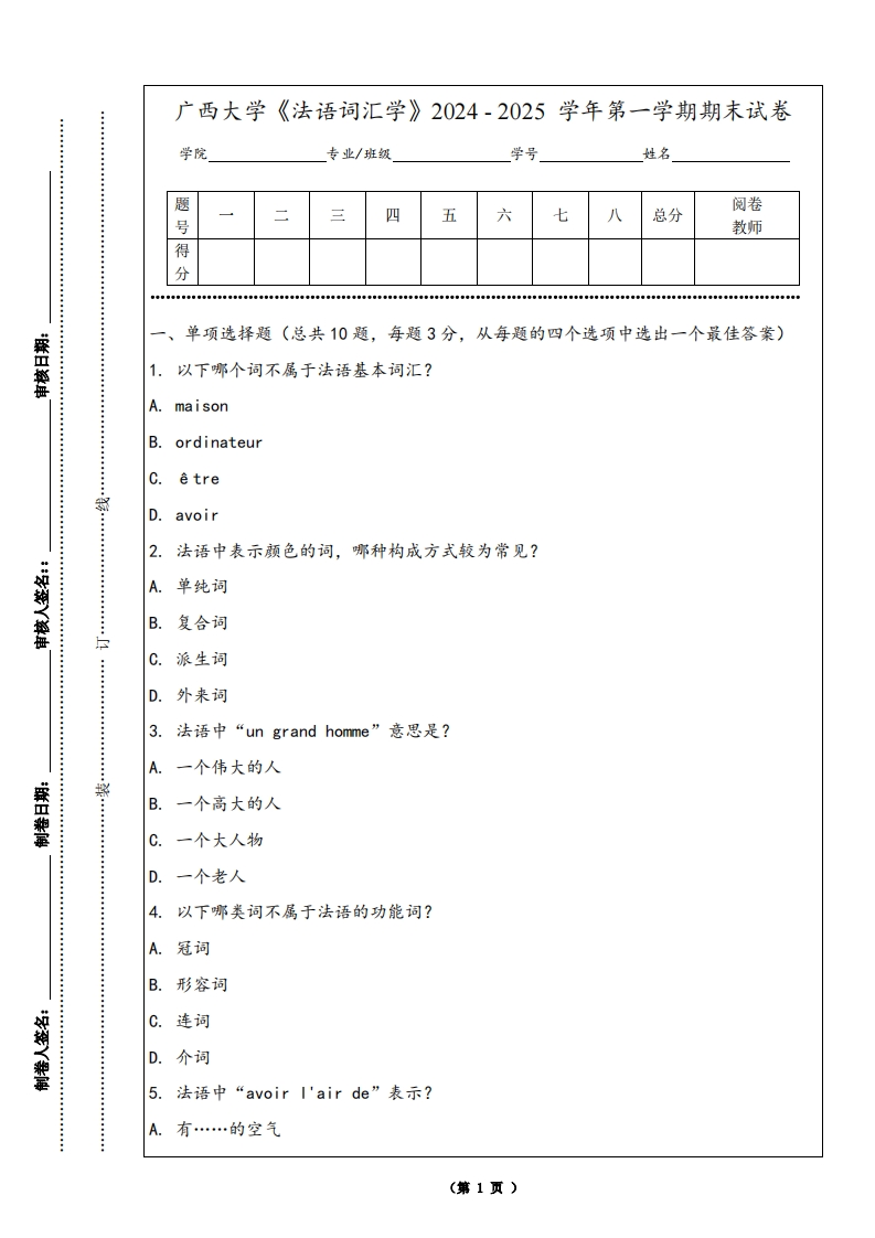 广西大学《法语词汇学》2024-2025学年第一学期期末试卷-学习资源网 - 学习助手专注分享优质学习资源