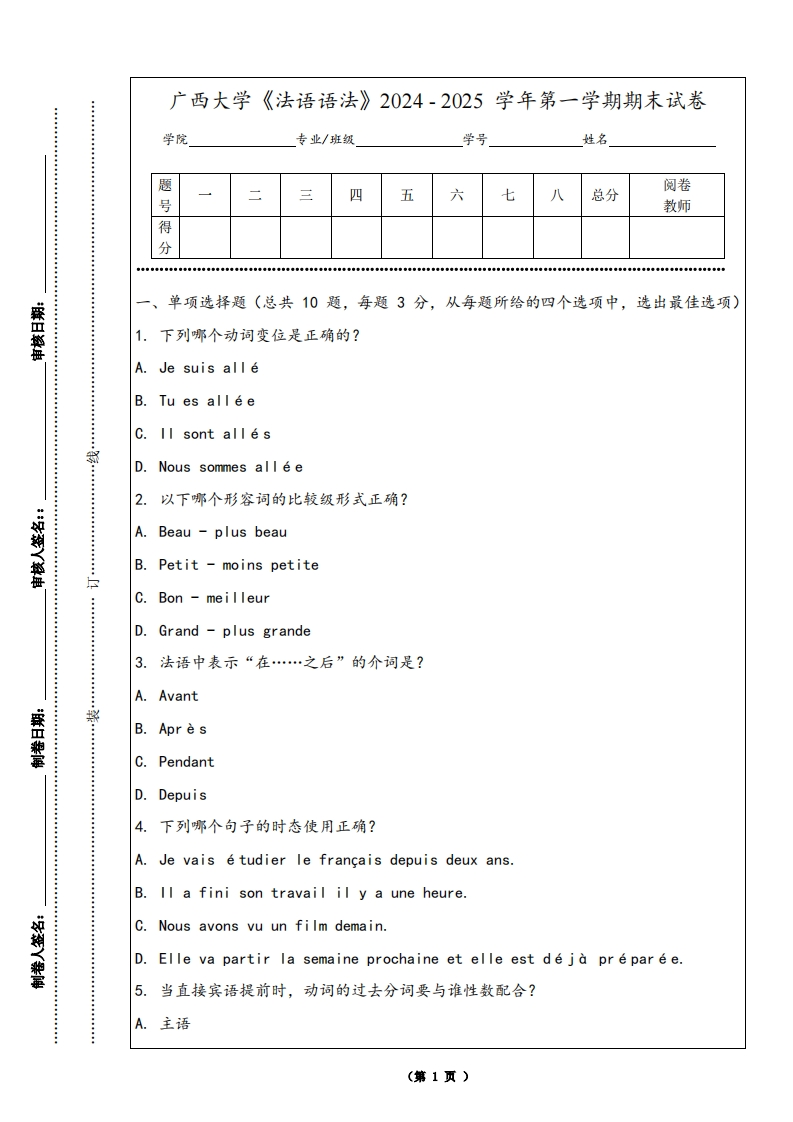 广西大学《法语语法》2024-2025学年第一学期期末试卷