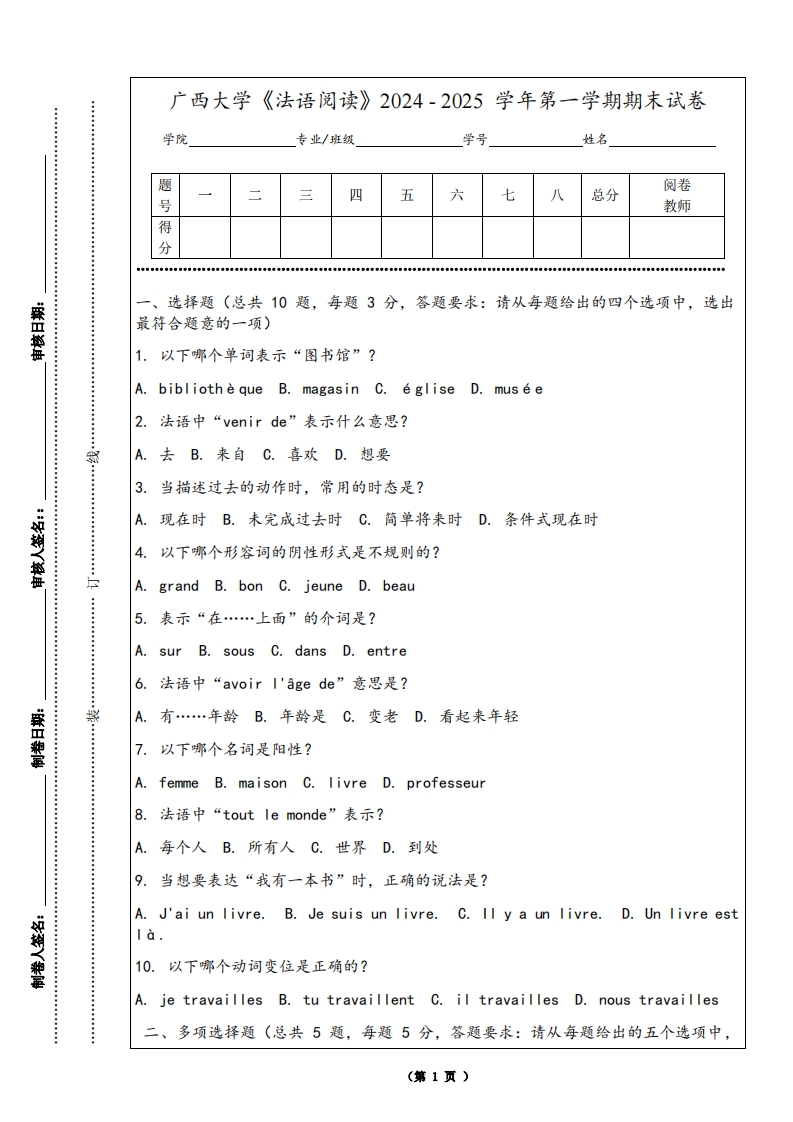 广西大学《法语阅读》2024-2025学年第一学期期末试卷