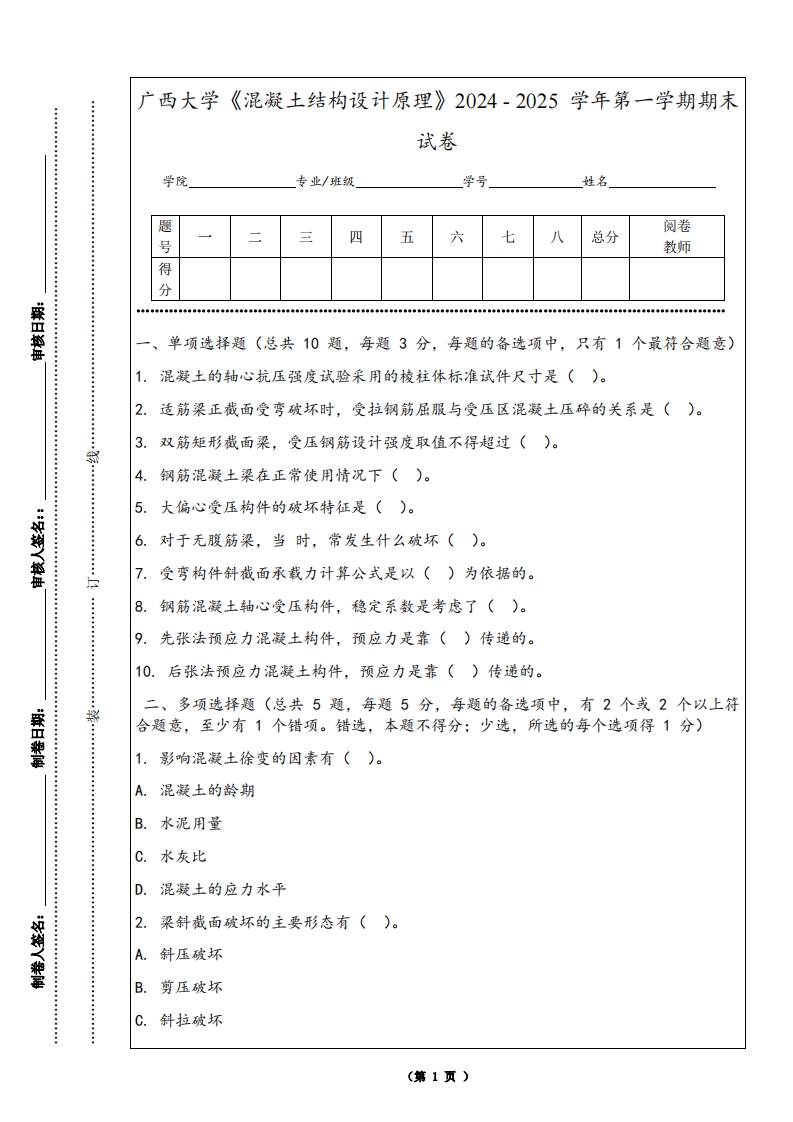 广西大学《混凝土结构设计原理》2024-2025学年第一学期期末试卷-学习资源网 - 学习助手专注分享优质学习资源