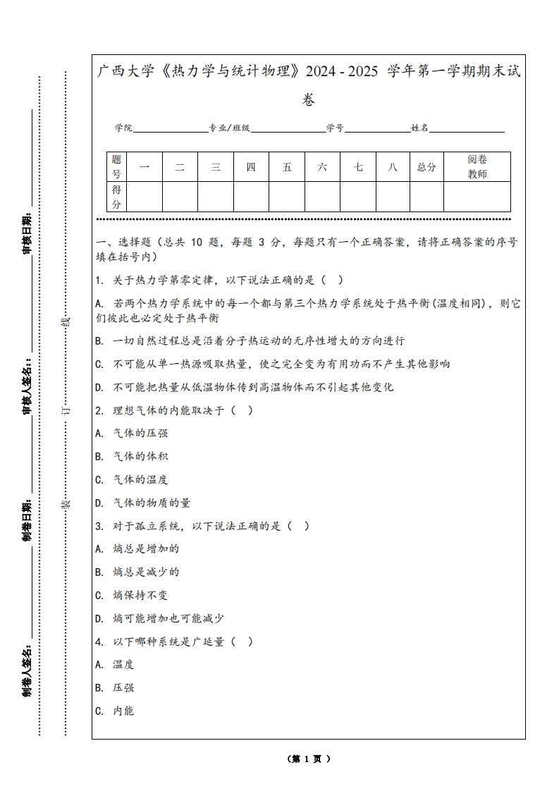 广西大学《热力学与统计物理》2024-2025学年第一学期期末试卷-学习资源网 - 学习助手专注分享优质学习资源