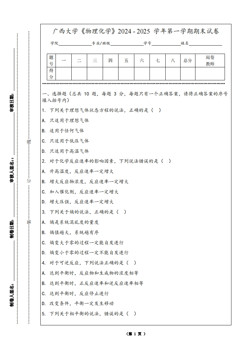 广西大学《物理化学》2024-2025学年第一学期期末试卷