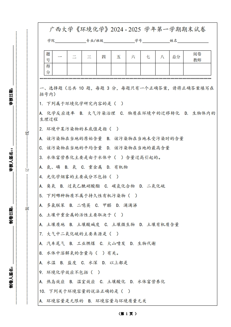 广西大学《环境化学》2024-2025学年第一学期期末试卷