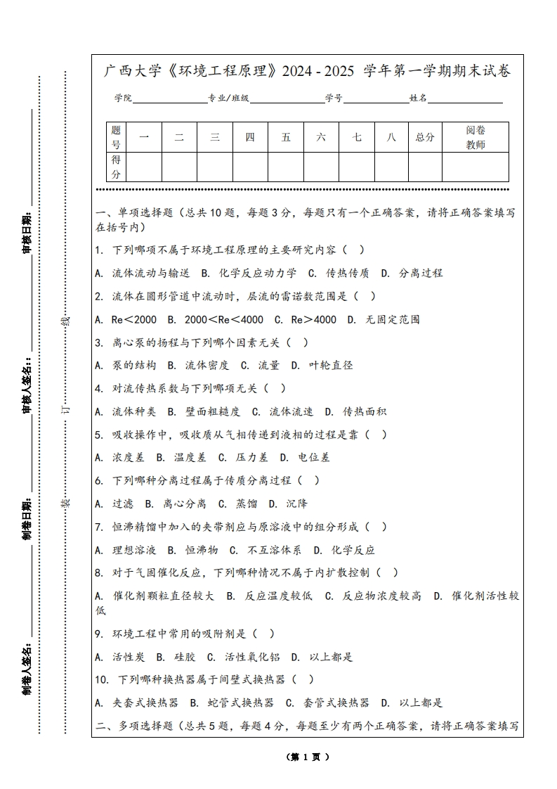 广西大学《环境工程原理》2024-2025学年第一学期期末试卷-学习资源网 - 学习助手专注分享优质学习资源
