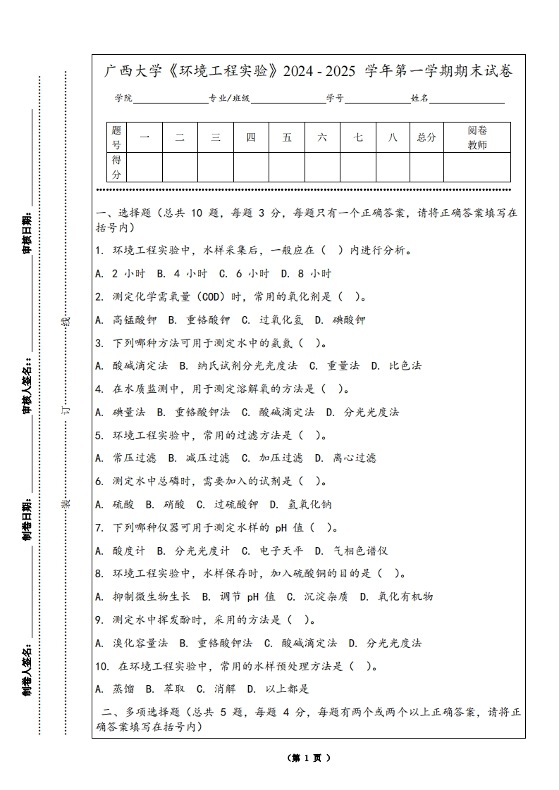 广西大学《环境工程实验》2024-2025学年第一学期期末试卷-学习资源网 - 学习助手专注分享优质学习资源