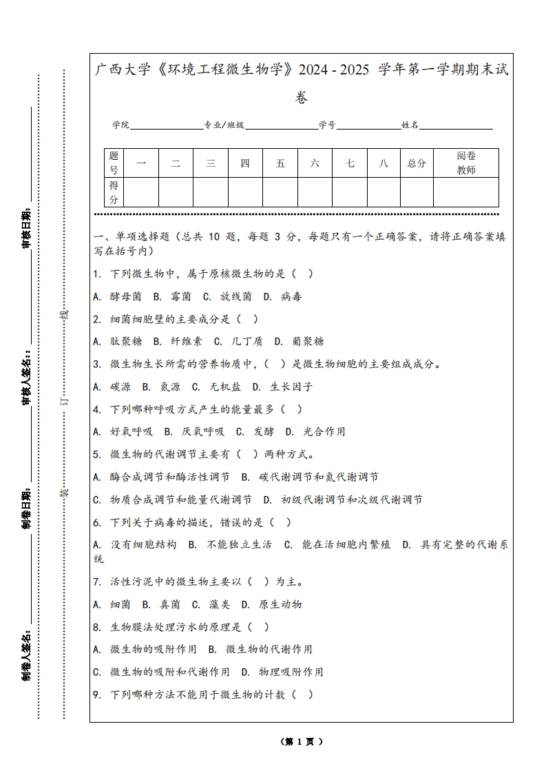 广西大学《环境工程微生物学》2024-2025学年第一学期期末试卷-学习资源网 - 学习助手专注分享优质学习资源
