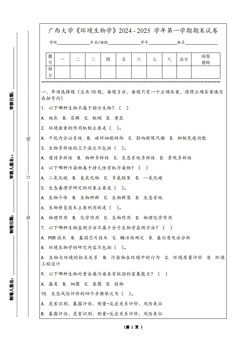 广西大学《环境生物学》2024-2025学年第一学期期末试卷