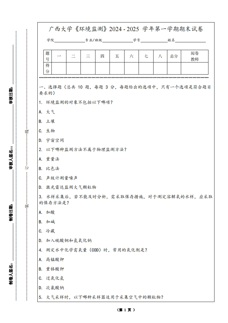 广西大学《环境监测》2024-2025学年第一学期期末试卷