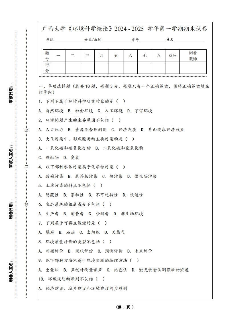 广西大学《环境科学概论》2024-2025学年第一学期期末试卷
