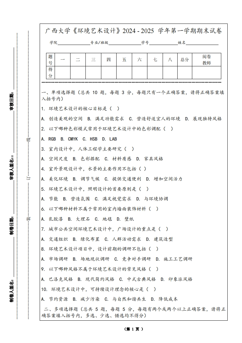 广西大学《环境艺术设计》2024-2025学年第一学期期末试卷-学习资源网 - 学习助手专注分享优质学习资源