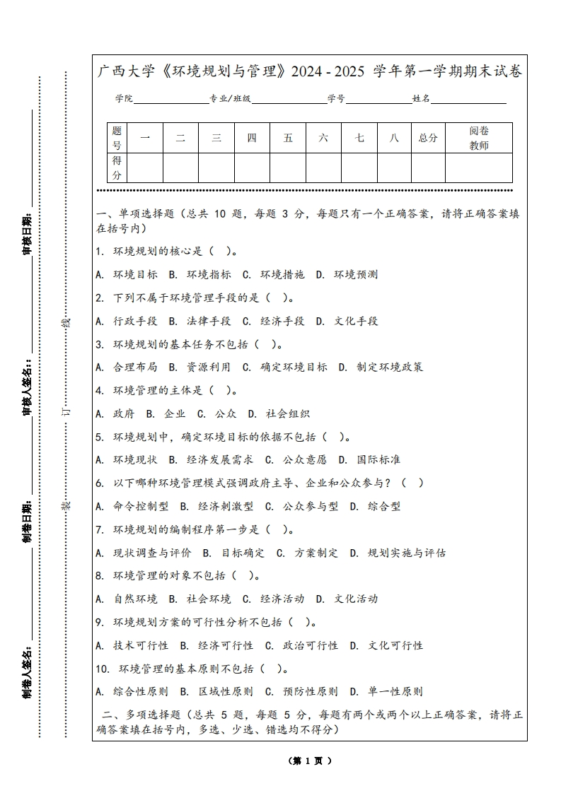 广西大学《环境规划与管理》2024-2025学年第一学期期末试卷
