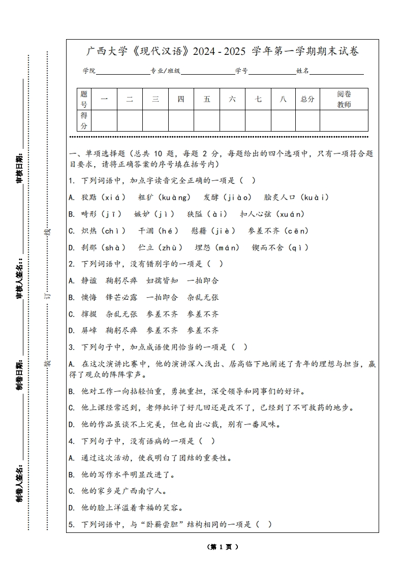 广西大学《现代汉语》2024-2025学年第一学期期末试卷-学习资源网 - 学习助手专注分享优质学习资源