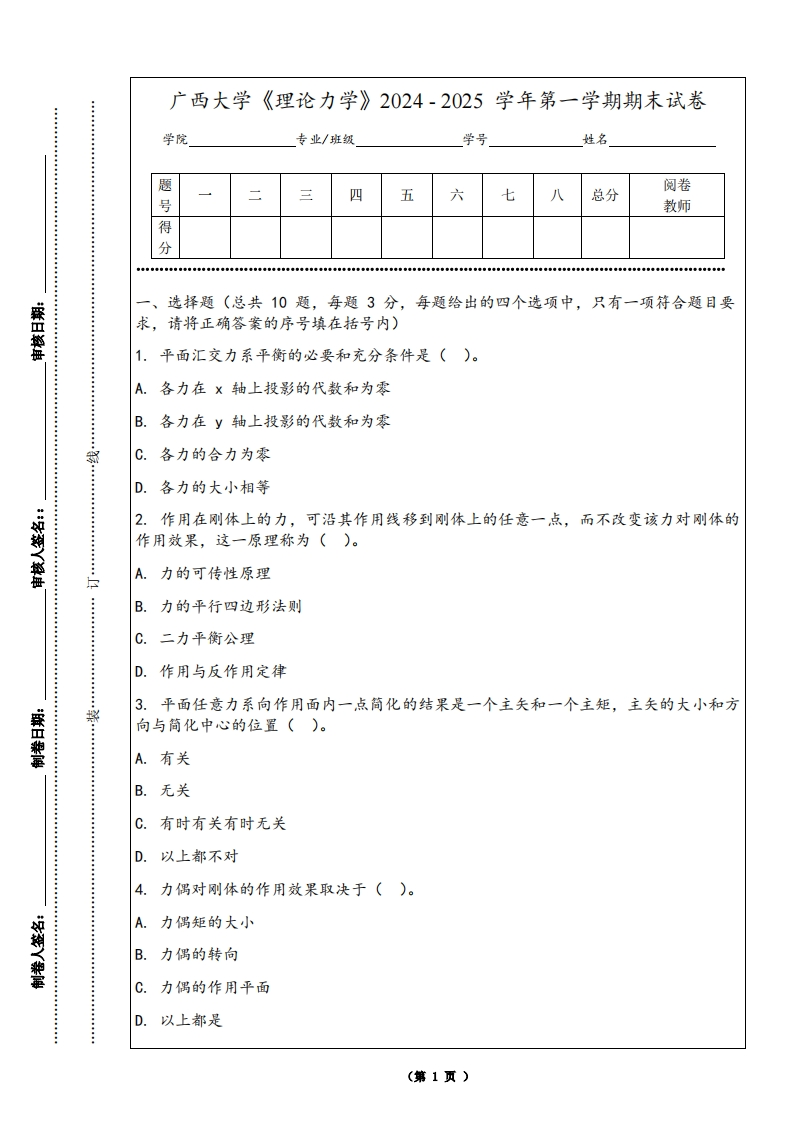 广西大学《理论力学》2024-2025学年第一学期期末试卷-学习资源网 - 学习助手专注分享优质学习资源