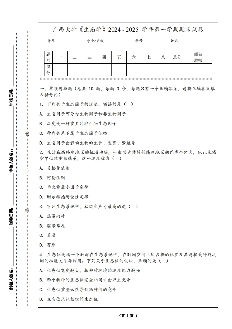 广西大学《生态学》2024-2025学年第一学期期末试卷-学习资源网 - 学习助手专注分享优质学习资源