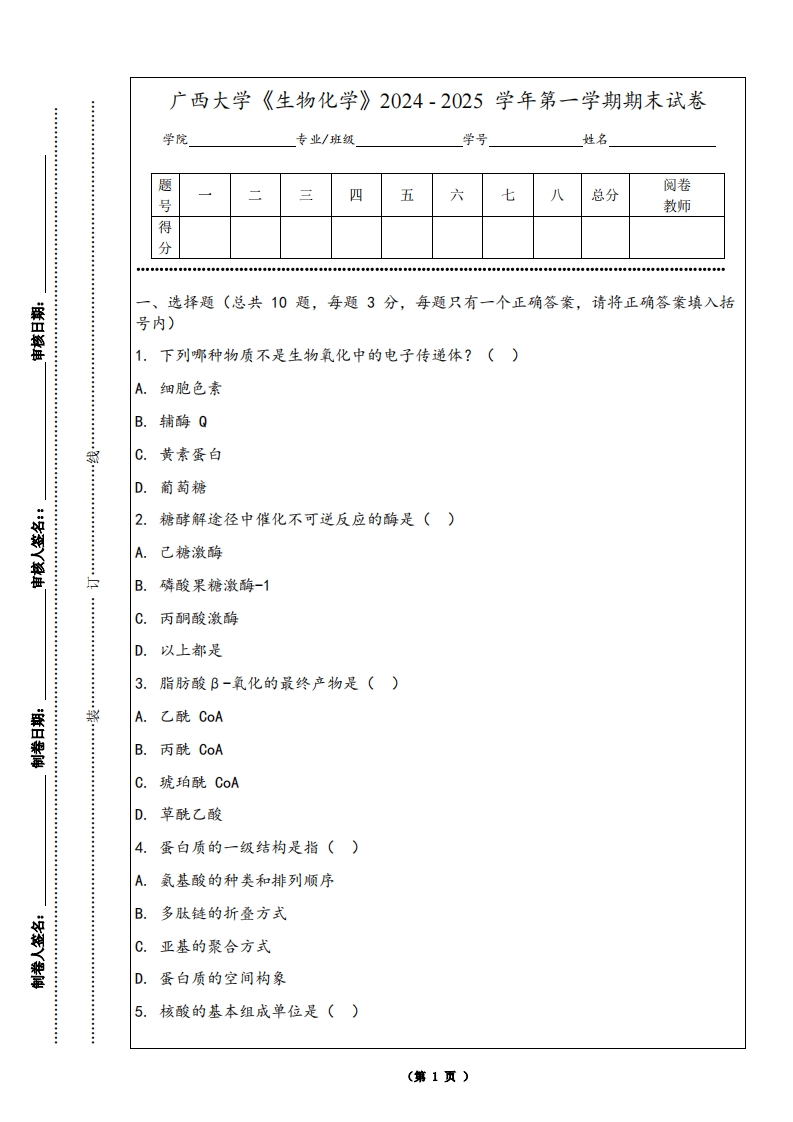 广西大学《生物化学》2024-2025学年第一学期期末试卷-学习资源网 - 学习助手专注分享优质学习资源