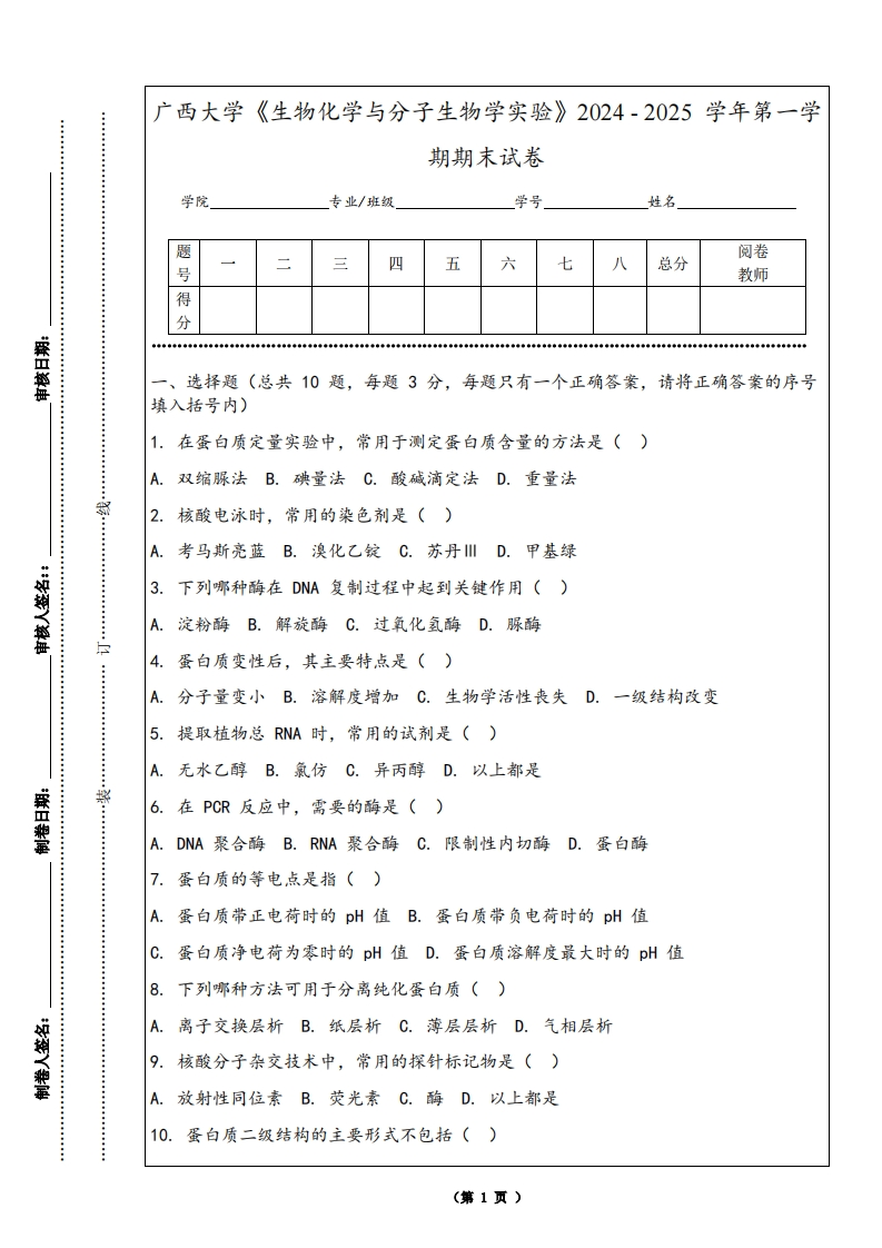 广西大学《生物化学与分子生物学实验》2024-2025学年第一学期期末试卷-学习资源网 - 学习助手专注分享优质学习资源
