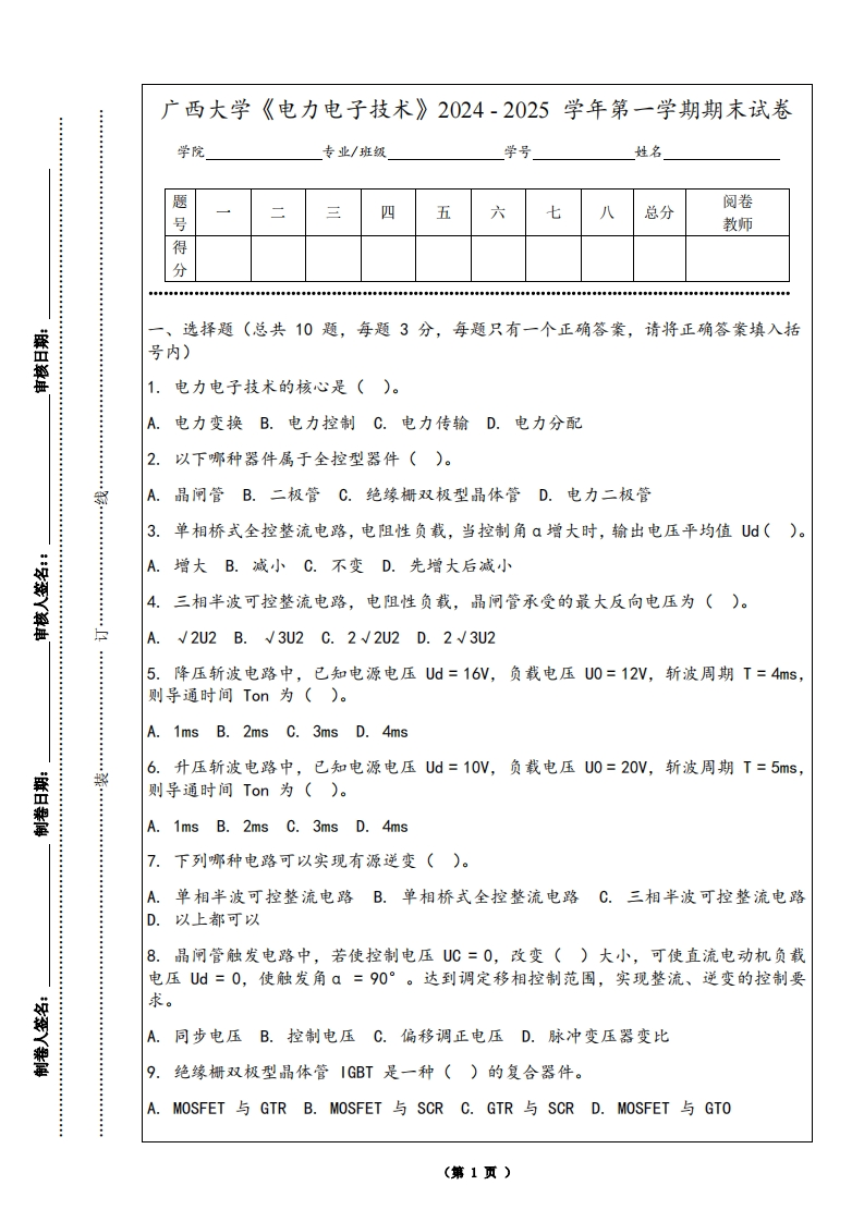 广西大学《电力电子技术》2024-2025学年第一学期期末试卷-学习资源网 - 学习助手专注分享优质学习资源
