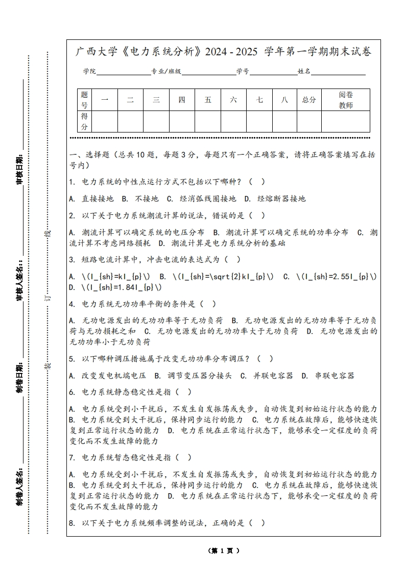 广西大学《电力系统分析》2024-2025学年第一学期期末试卷-学习资源网 - 学习助手专注分享优质学习资源