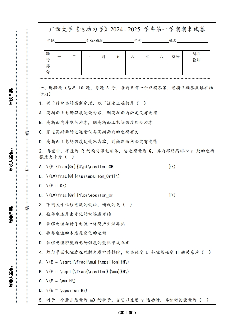 广西大学《电动力学》2024-2025学年第一学期期末试卷-学习资源网 - 学习助手专注分享优质学习资源