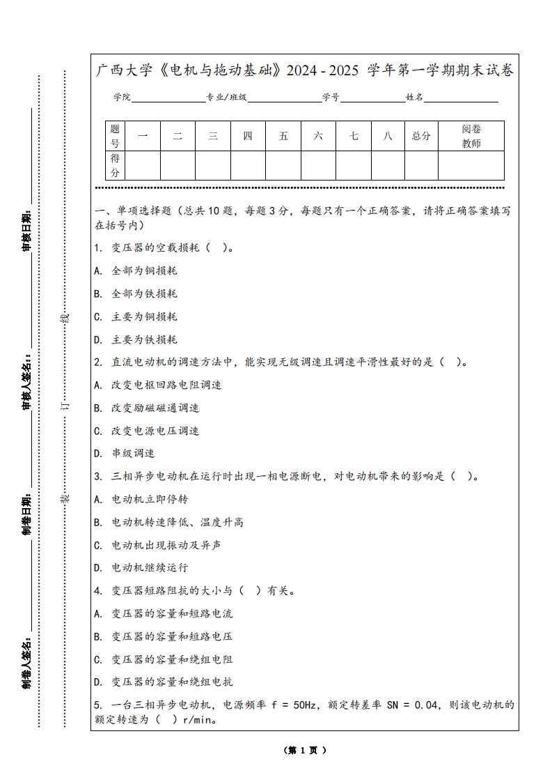 广西大学《电机与拖动基础》2024-2025学年第一学期期末试卷-学习资源网 - 学习助手专注分享优质学习资源