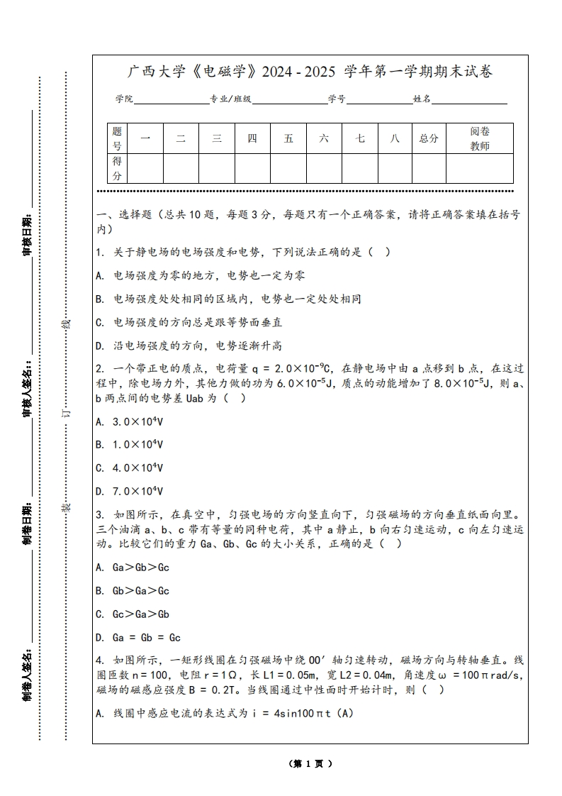 广西大学《电磁学》2024-2025学年第一学期期末试卷